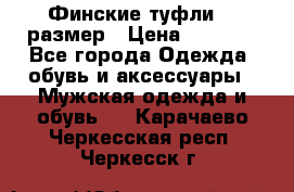 Финские туфли 44 размер › Цена ­ 1 200 - Все города Одежда, обувь и аксессуары » Мужская одежда и обувь   . Карачаево-Черкесская респ.,Черкесск г.